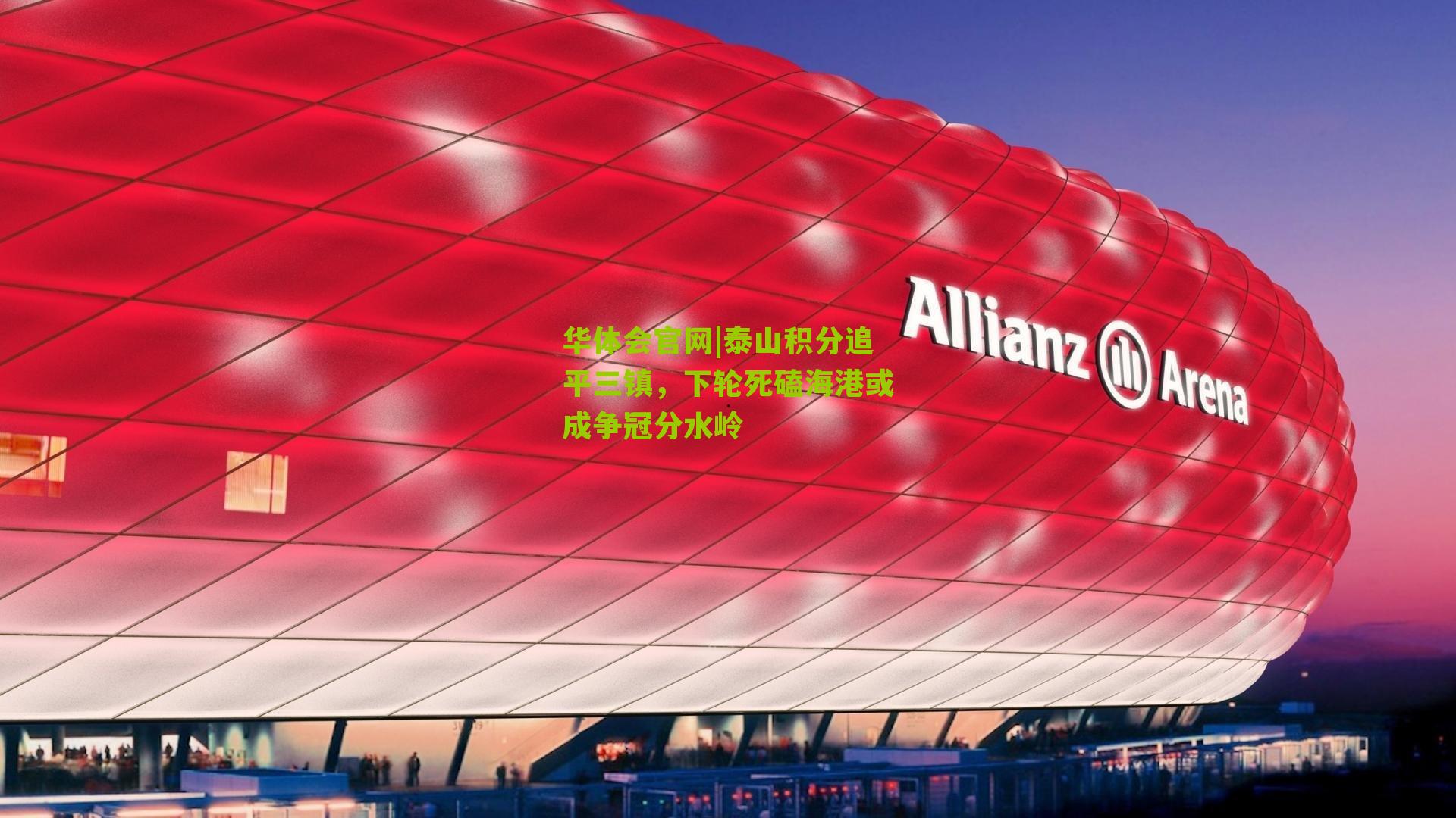 华体会官网|泰山积分追平三镇，下轮死磕海港或成争冠分水岭