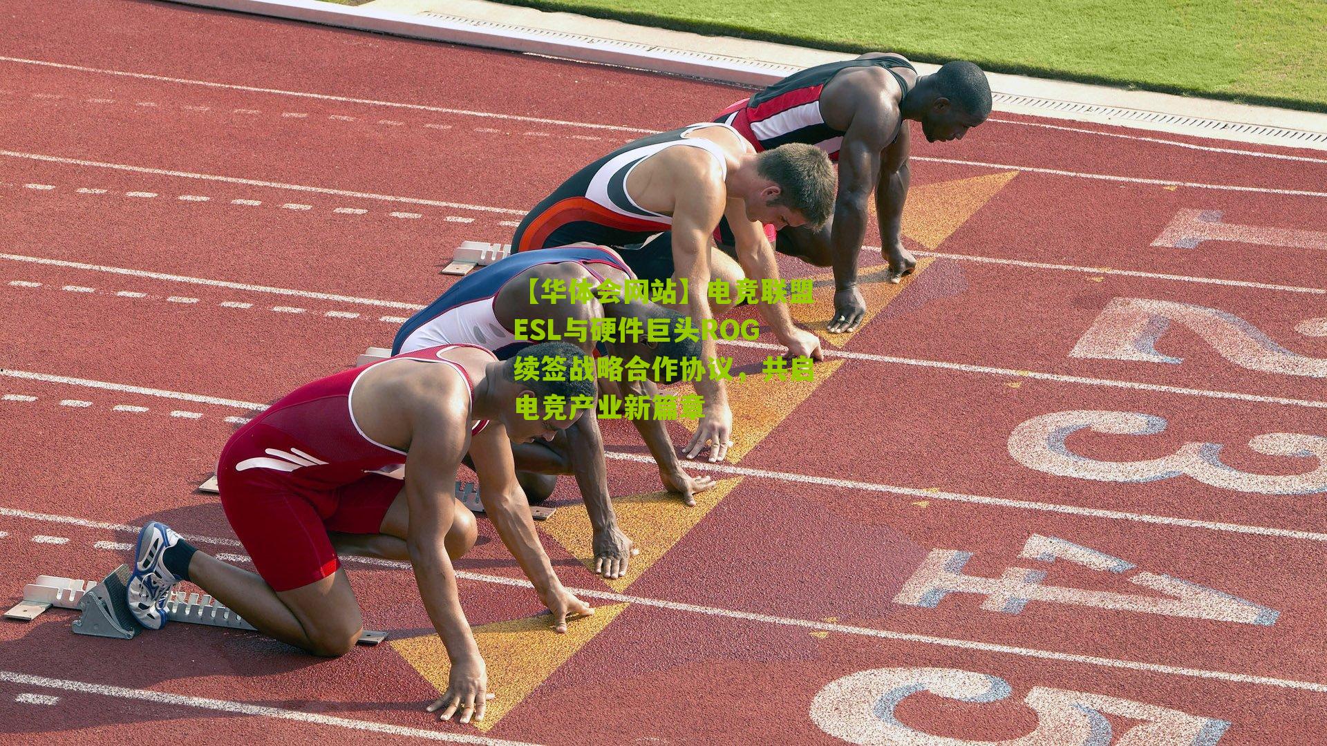 【华体会网站】电竞联盟ESL与硬件巨头ROG续签战略合作协议，共启电竞产业新篇章