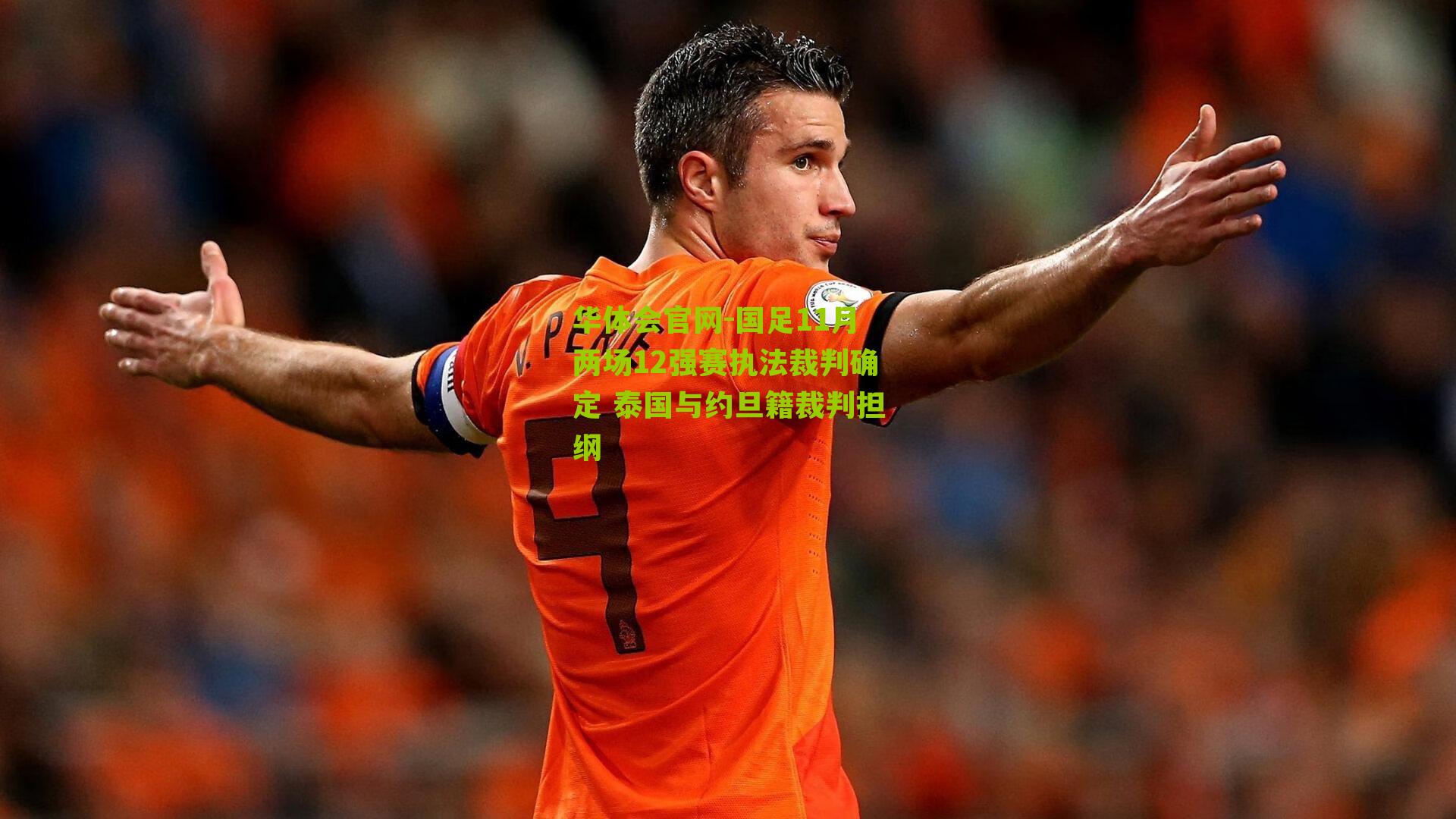 华体会官网-国足11月两场12强赛执法裁判确定 泰国与约旦籍裁判担纲