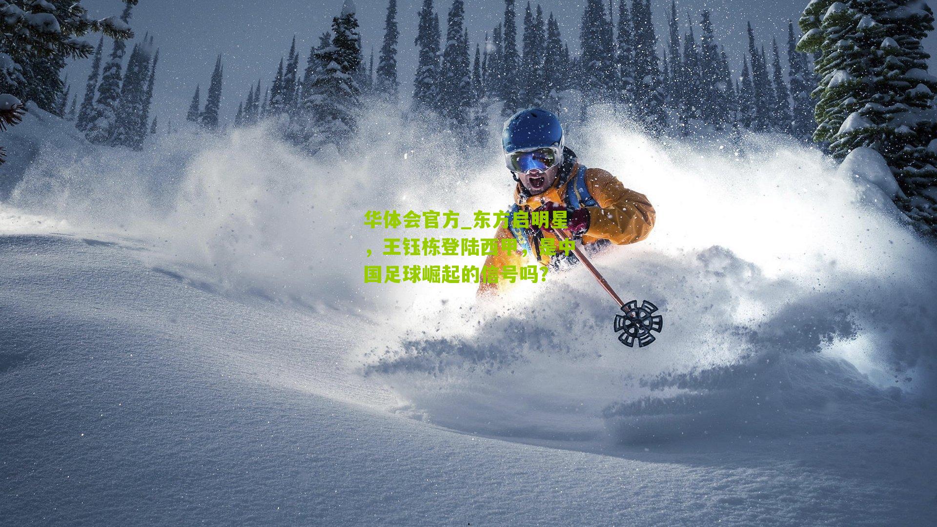 华体会官方_东方启明星，王钰栋登陆西甲，是中国足球崛起的信号吗？