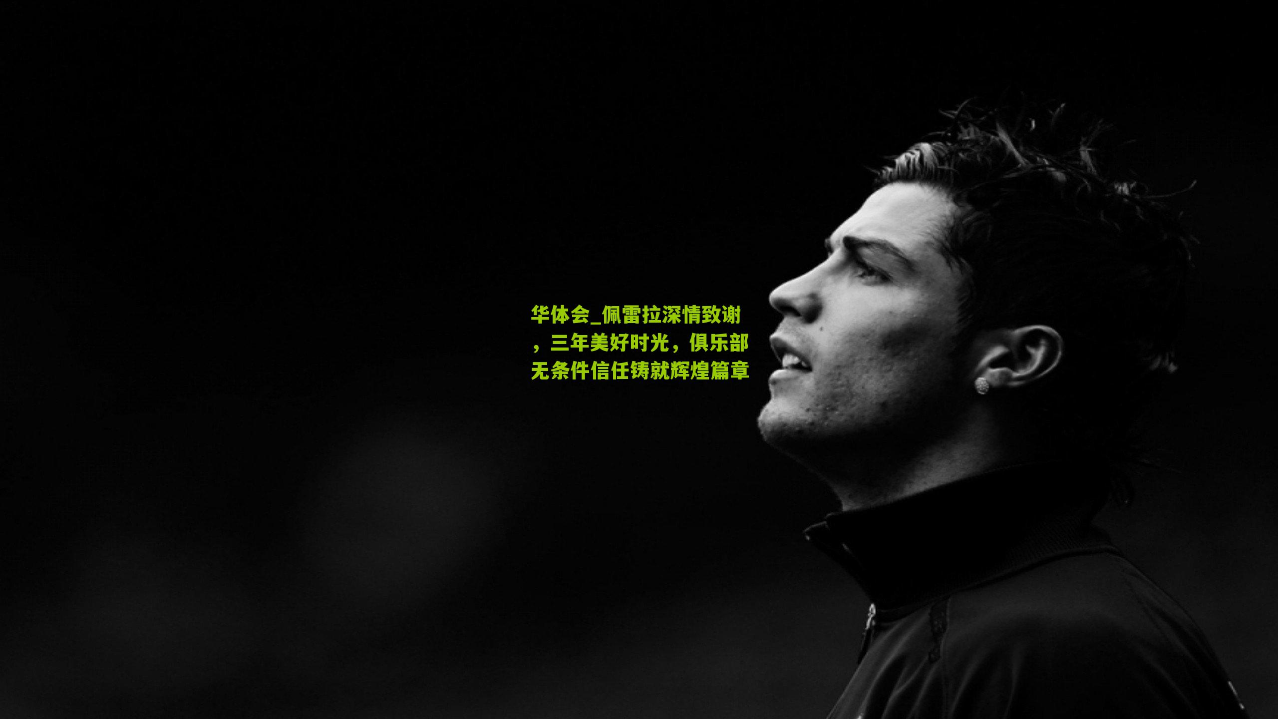 佩雷拉深情致谢，三年美好时光，俱乐部无条件信任铸就辉煌篇章