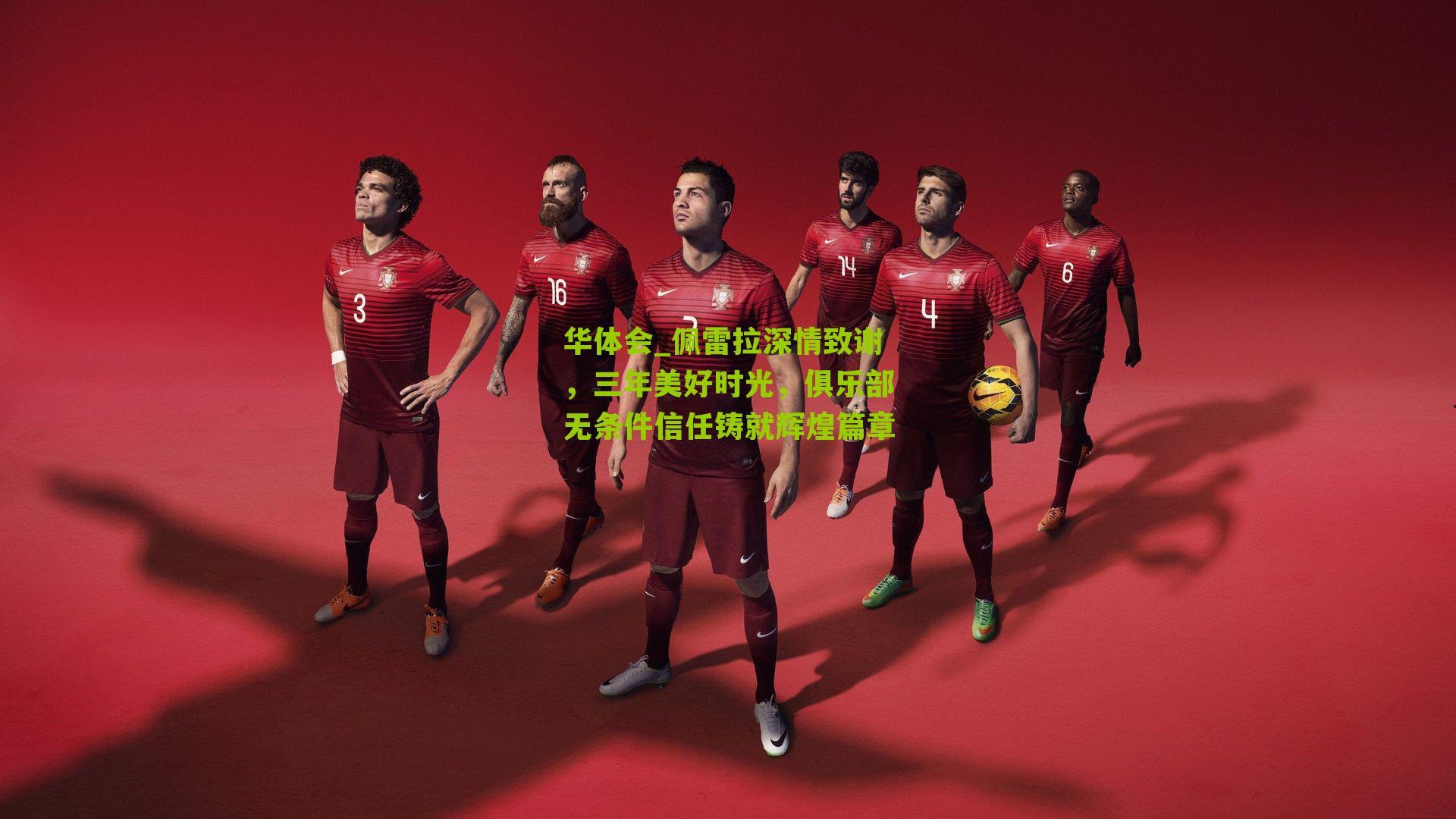 佩雷拉深情致谢，三年美好时光，俱乐部无条件信任铸就辉煌篇章