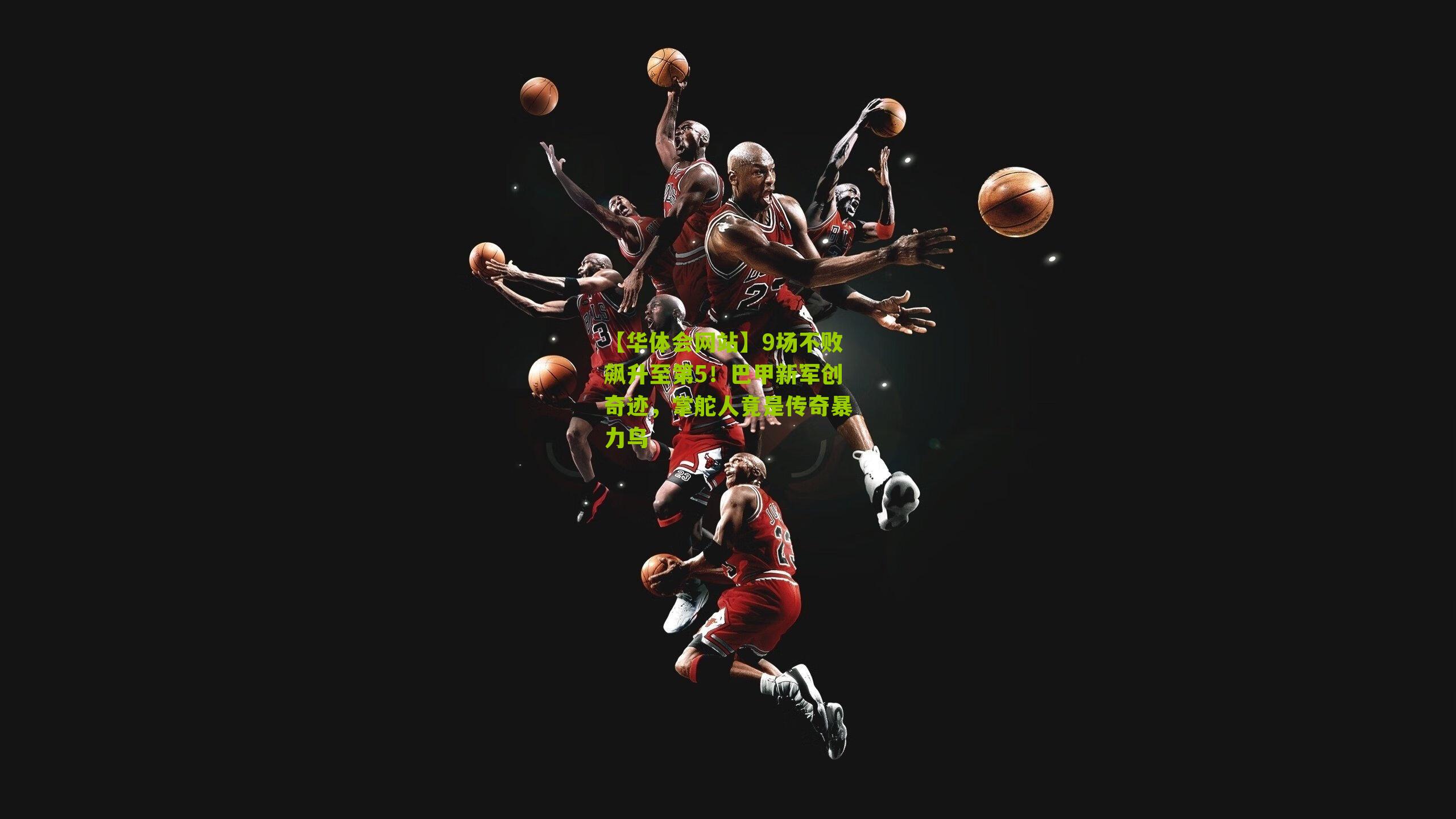 【华体会网站】9场不败飙升至第5！巴甲新军创奇迹，掌舵人竟是传奇暴力鸟