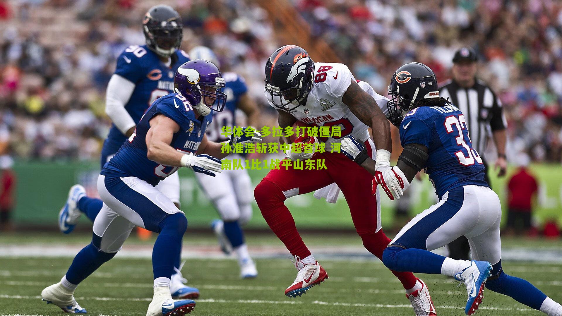 多拉多打破僵局孙准浩斩获中超首球 河南队1比1战平山东队