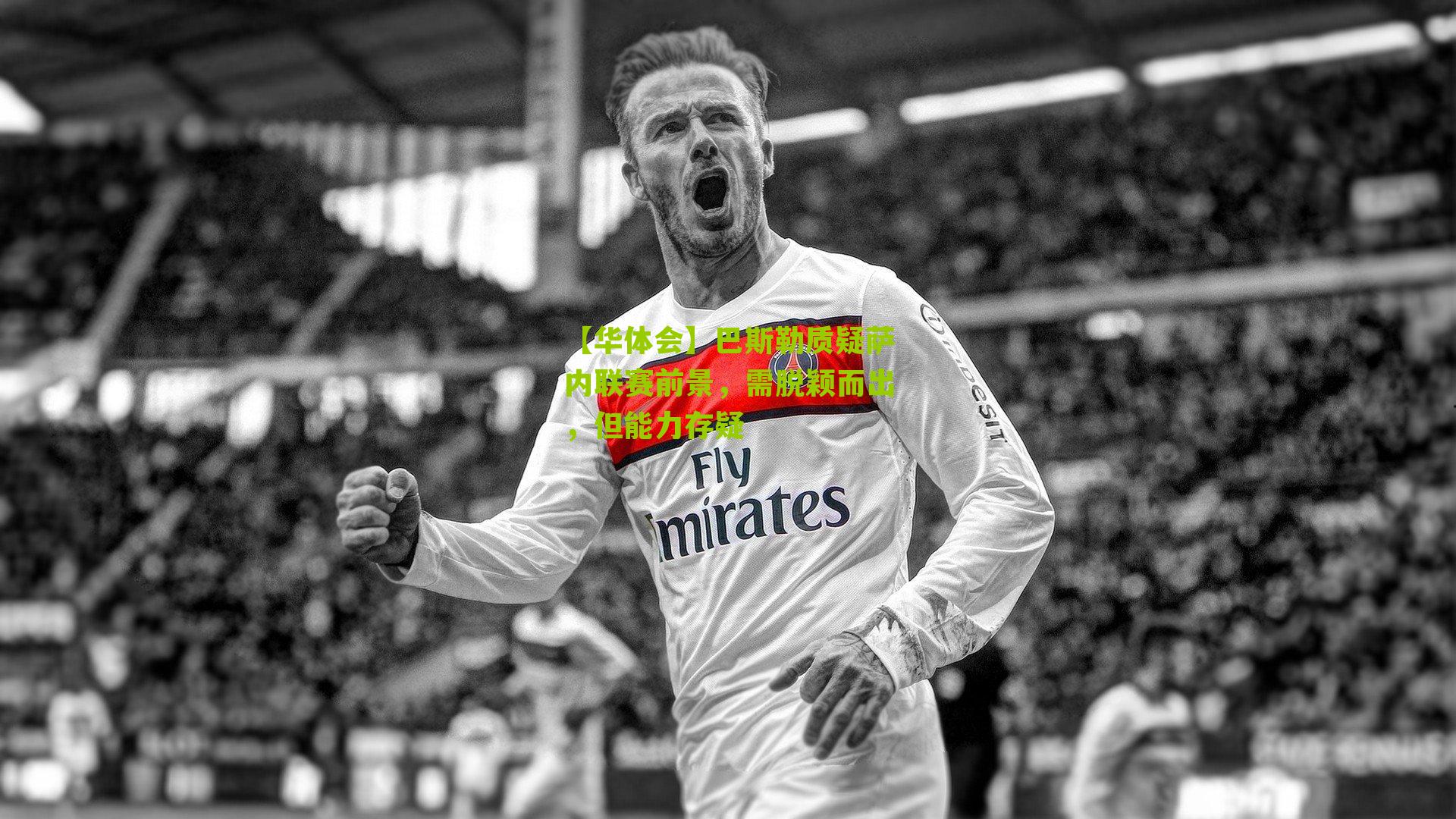 巴斯勒质疑萨内联赛前景，需脱颖而出，但能力存疑