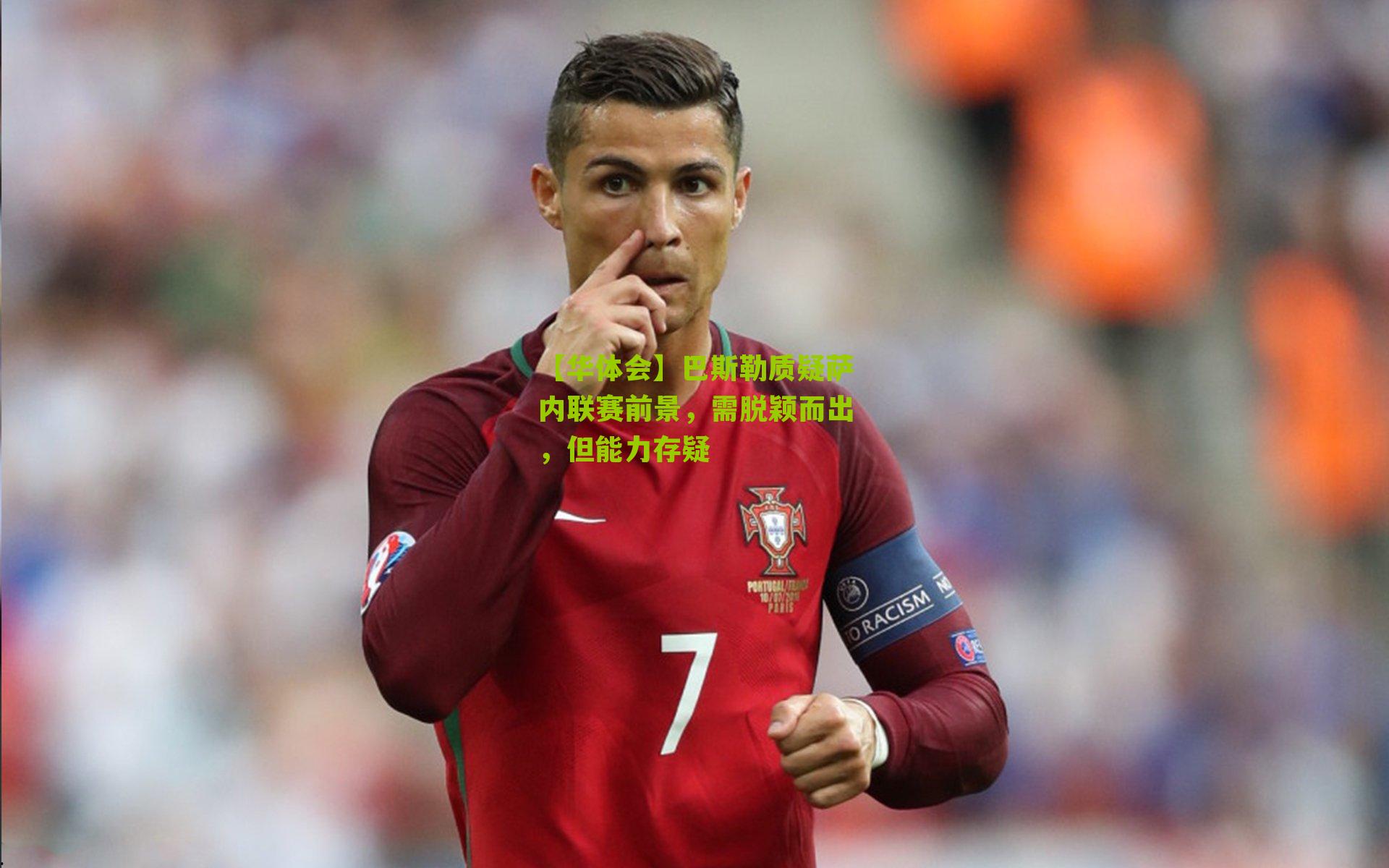 巴斯勒质疑萨内联赛前景，需脱颖而出，但能力存疑