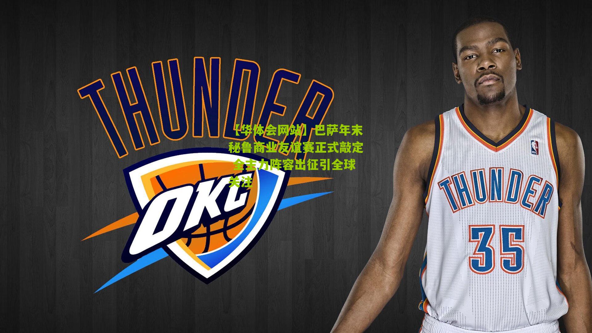 【华体会网站】巴萨年末秘鲁商业友谊赛正式敲定 全主力阵容出征引全球关注