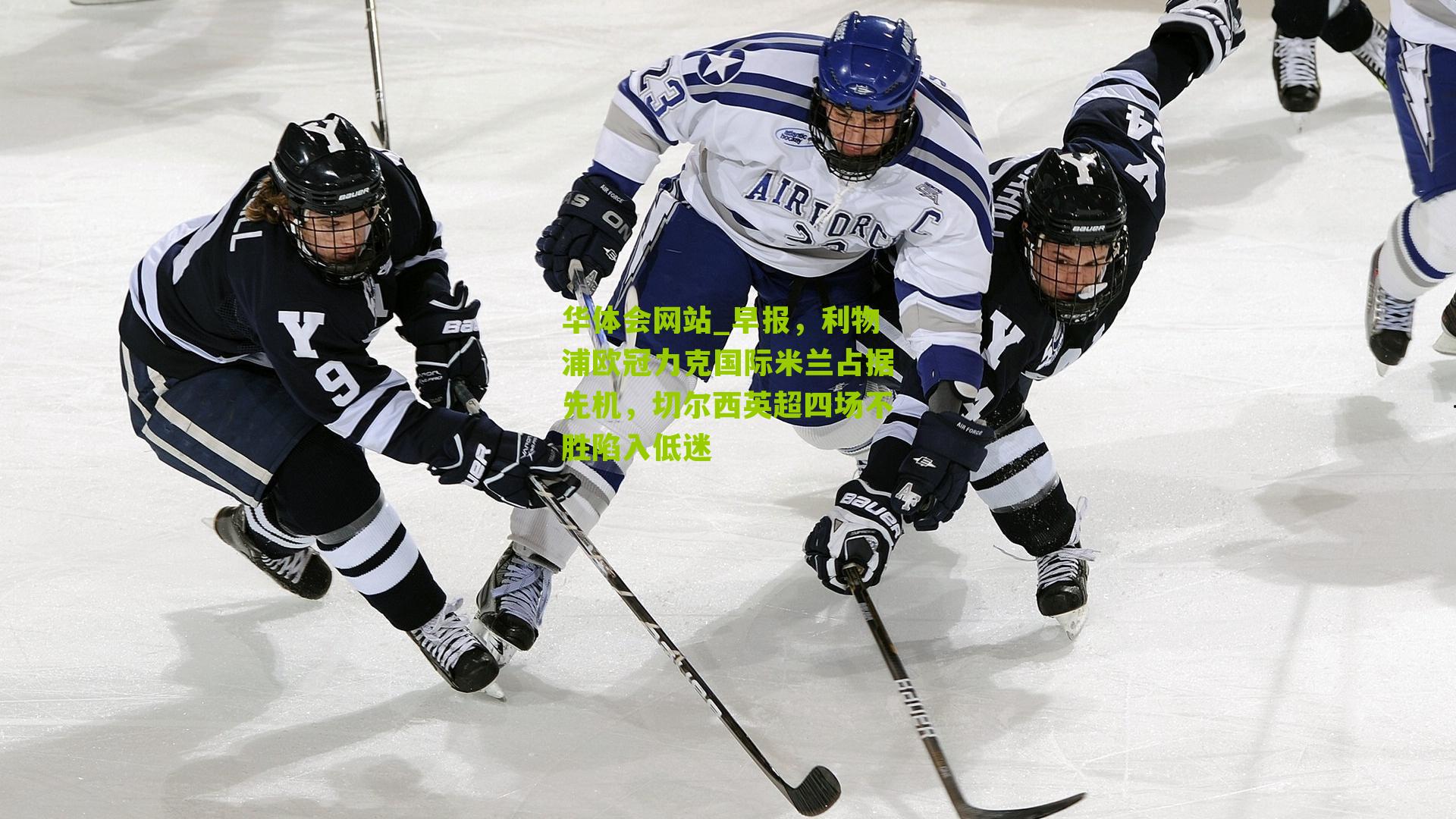 华体会网站_早报，利物浦欧冠力克国际米兰占据先机，切尔西英超四场不胜陷入低迷