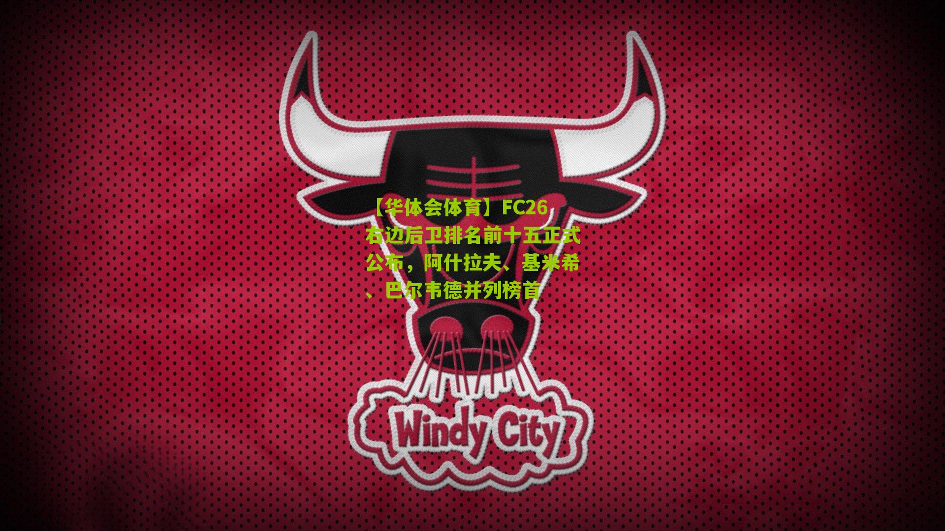 FC26右边后卫排名前十五正式公布，阿什拉夫、基米希、巴尔韦德并列榜首