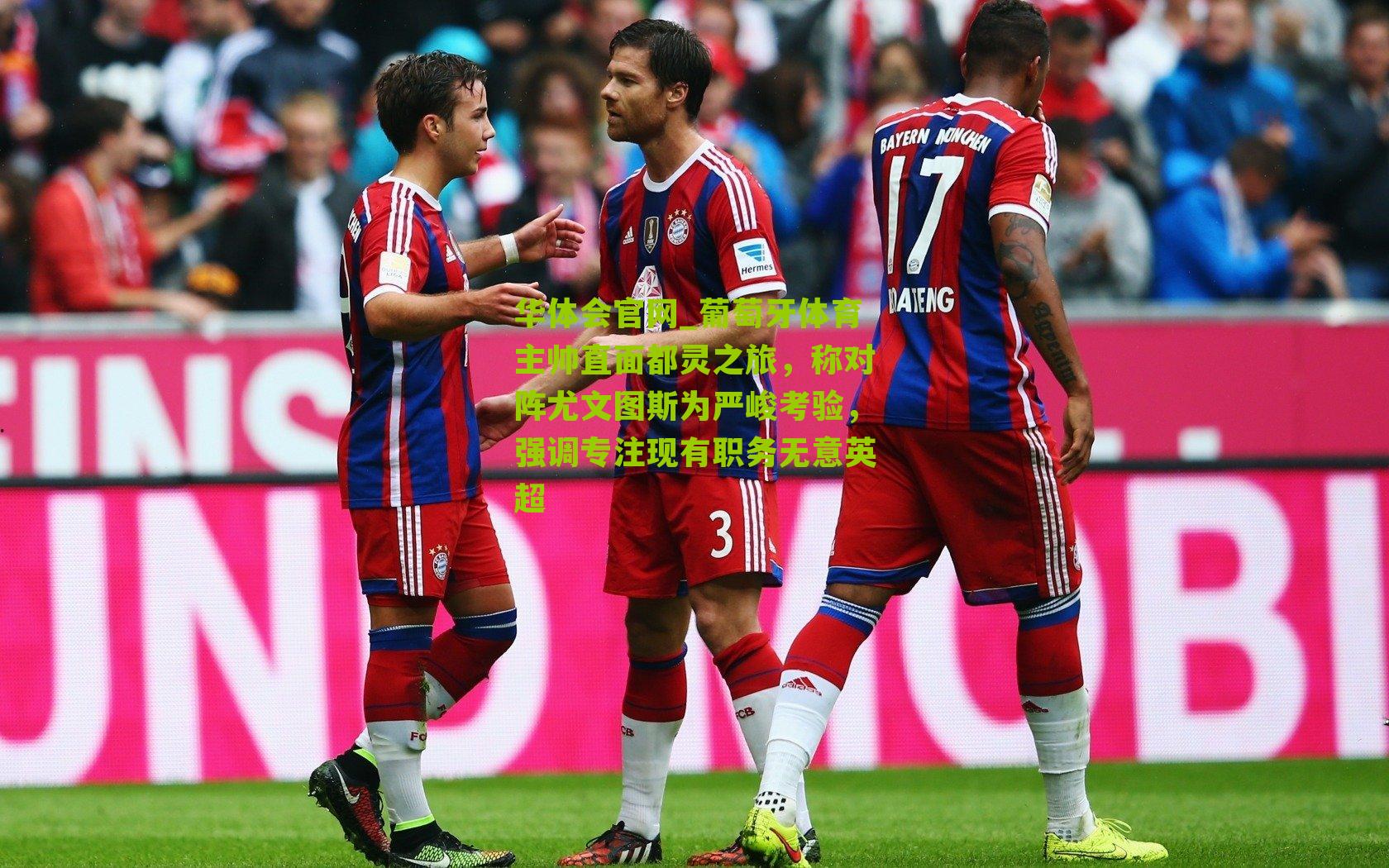 华体会官网_葡萄牙体育主帅直面都灵之旅，称对阵尤文图斯为严峻考验，强调专注现有职务无意英超