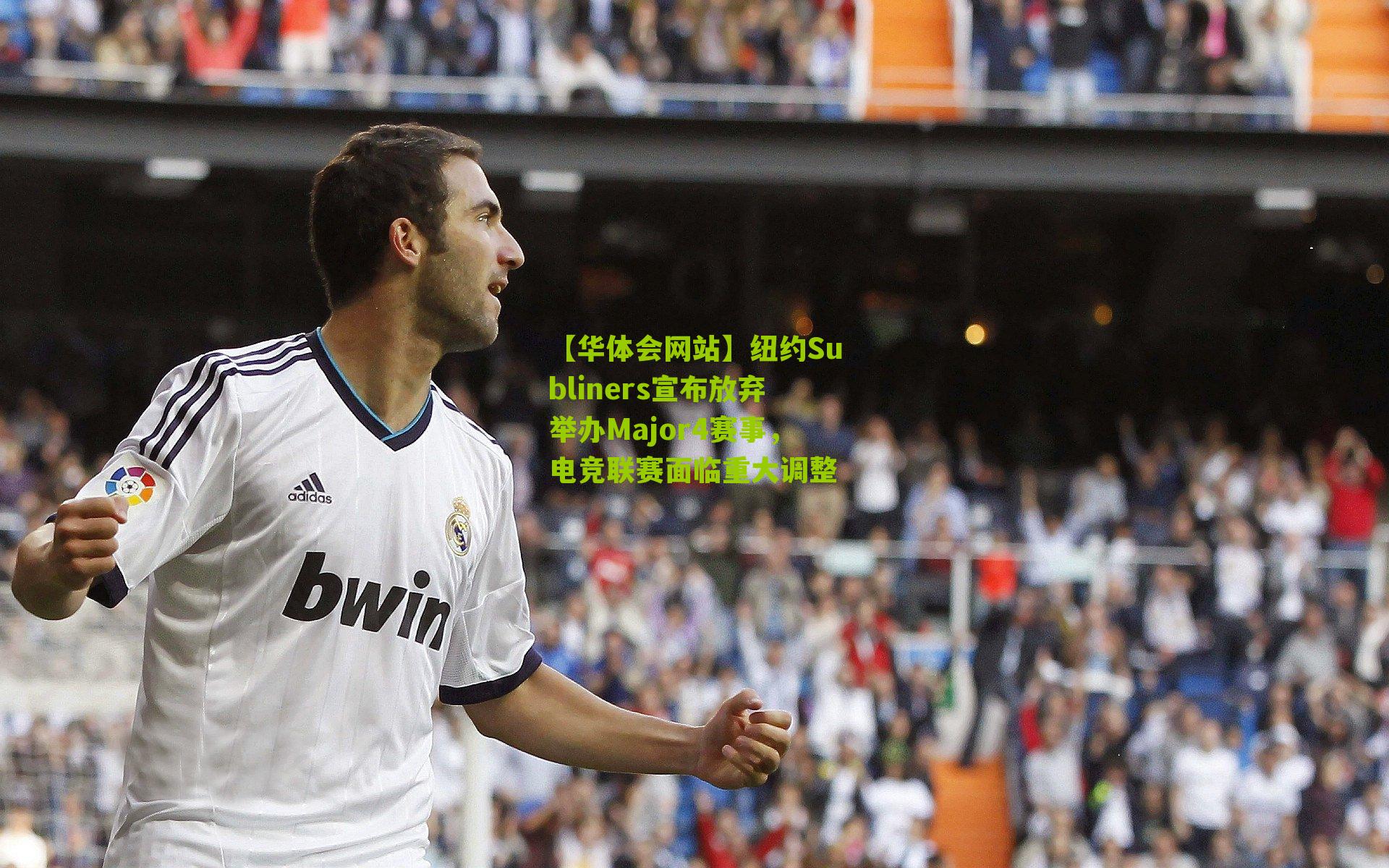 【华体会网站】纽约Subliners宣布放弃举办Major4赛事，电竞联赛面临重大调整