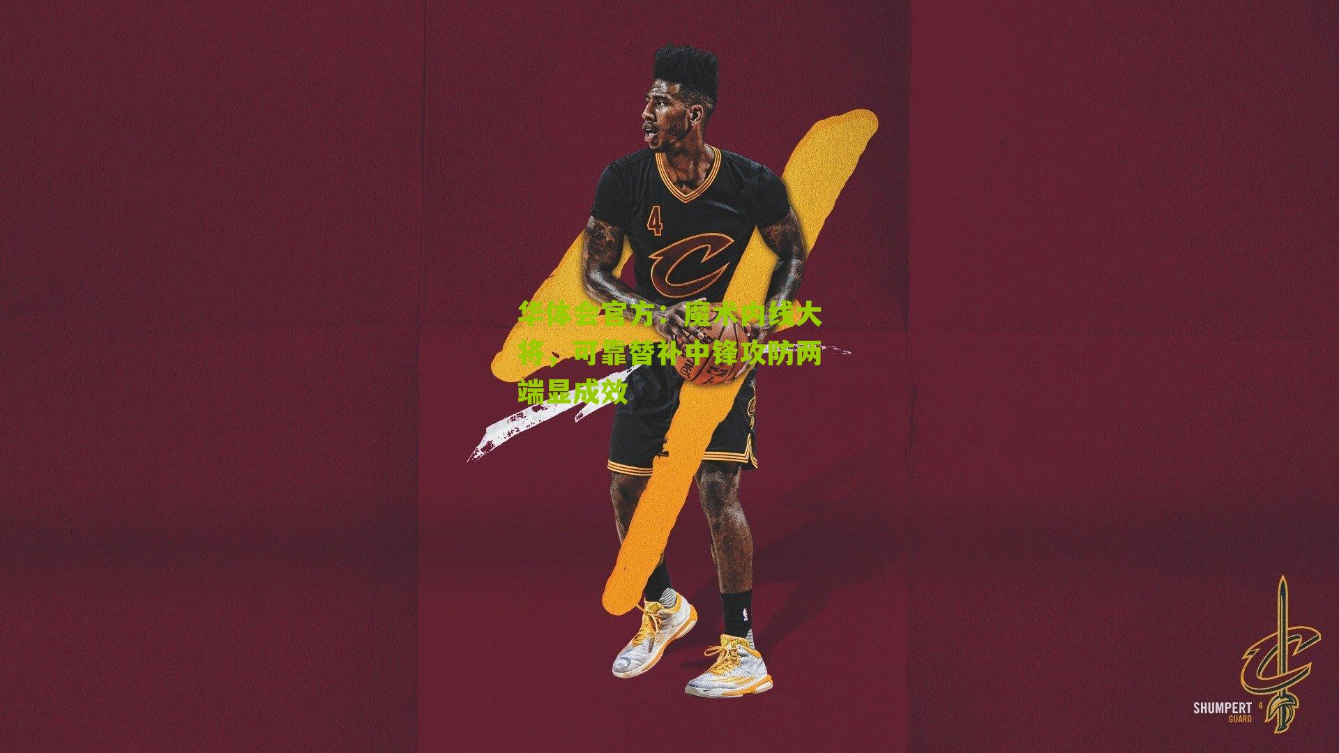 魔术内线大将，可靠替补中锋攻防两端显成效