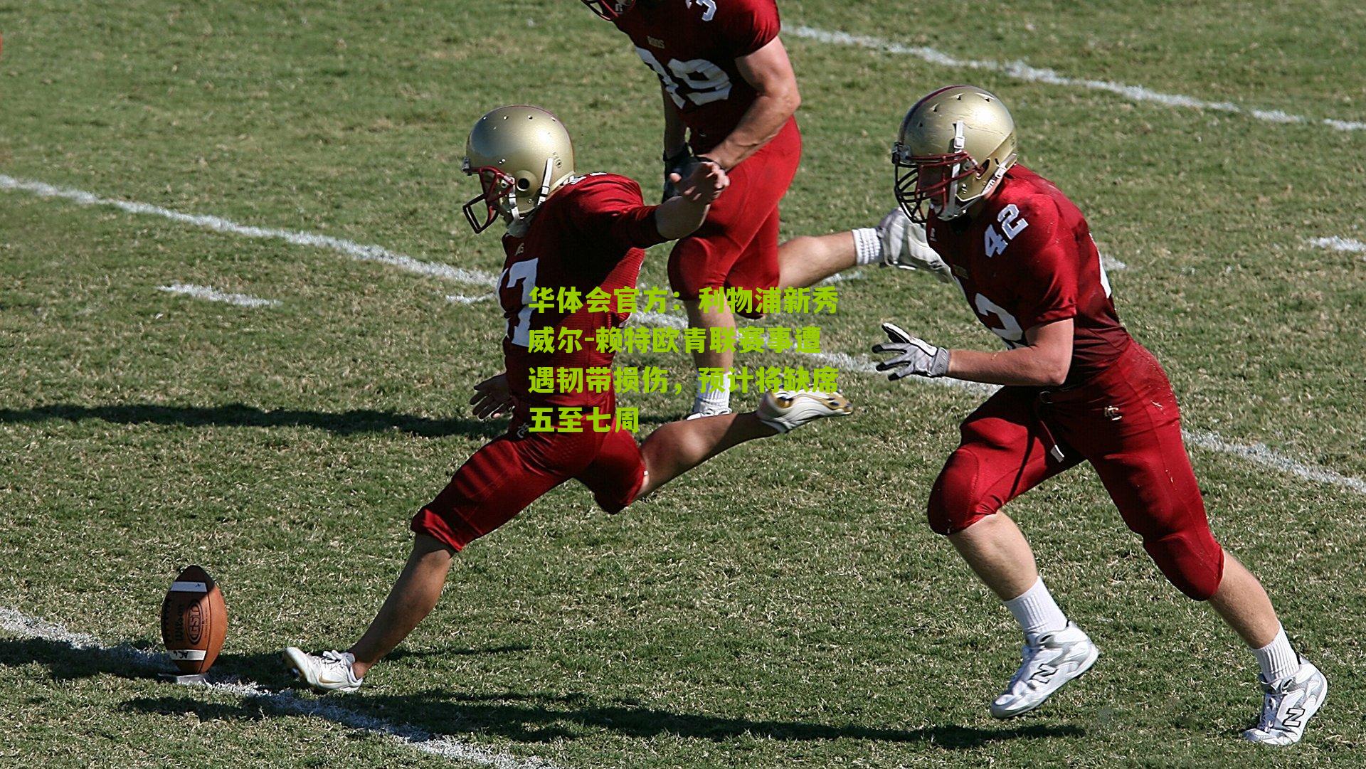 华体会官方：利物浦新秀威尔-赖特欧青联赛事遭遇韧带损伤，预计将缺席五至七周