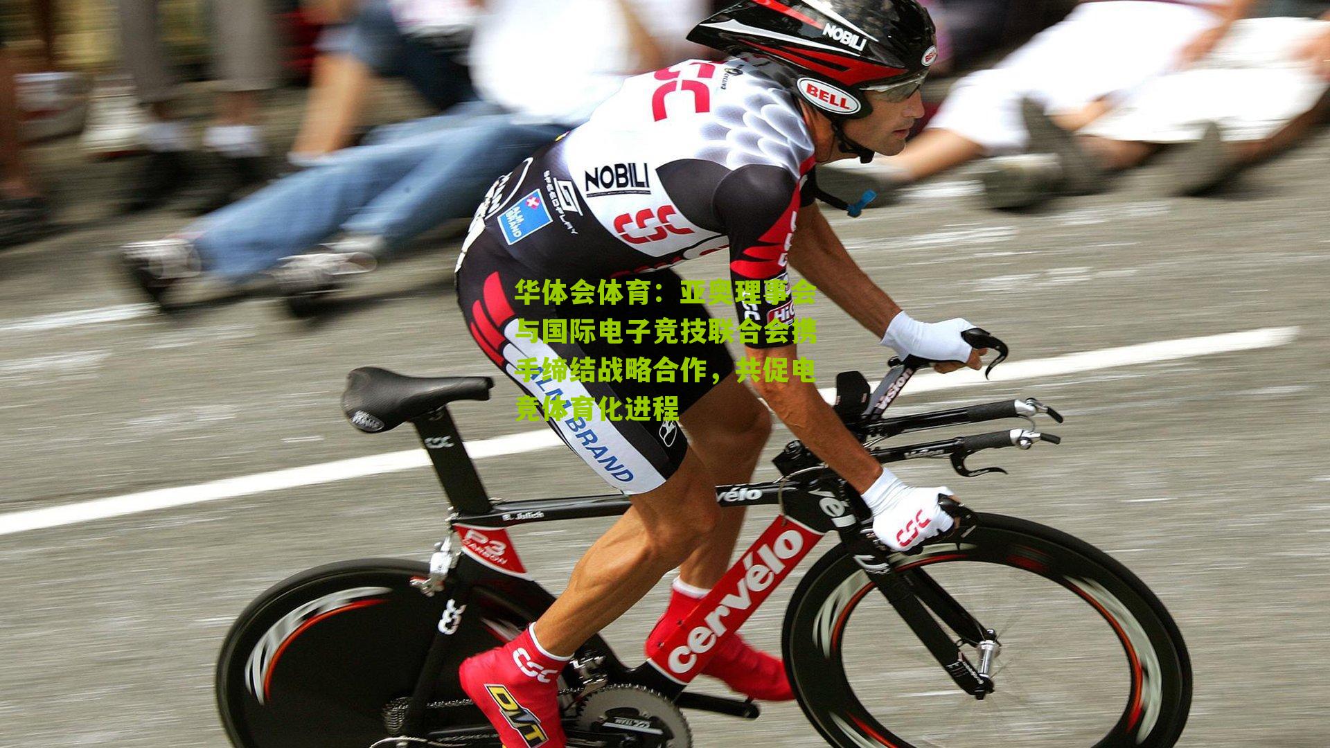 亚奥理事会与国际电子竞技联合会携手缔结战略合作，共促电竞体育化进程